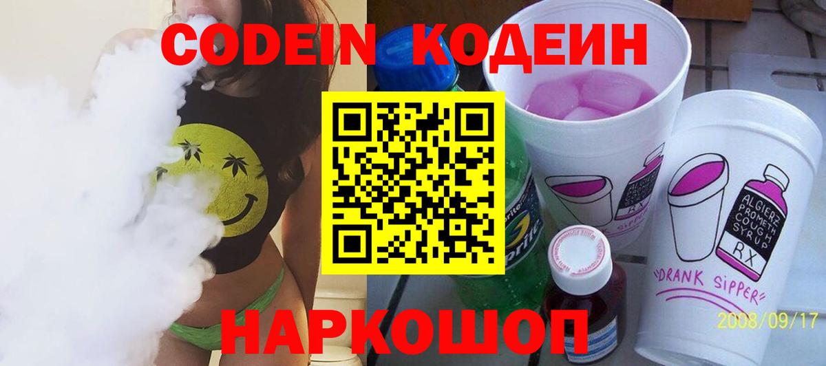 Codein Purple Drank  Codein напиток Lean (лин)  Вход с VPN  Конаково 