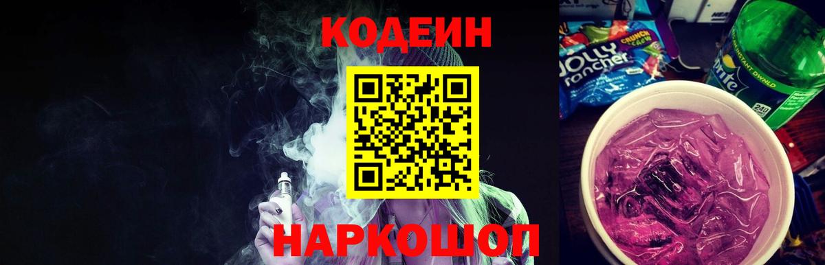 Кодеин Purple Drank Конаково