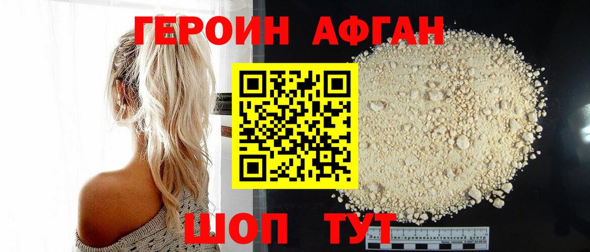 ГЕРОИН афганец Конаково